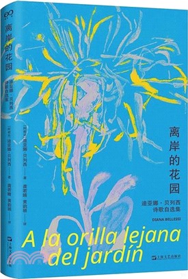 離岸的花園：迪亞娜‧貝列西詩歌自選集（簡體書）