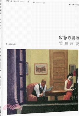 寂靜的劇場：霍珀畫談（簡體書）