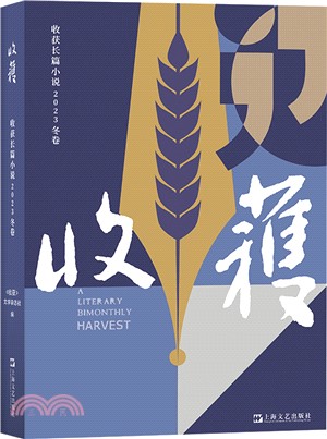 收穫長篇小說(2023冬卷)（簡體書）