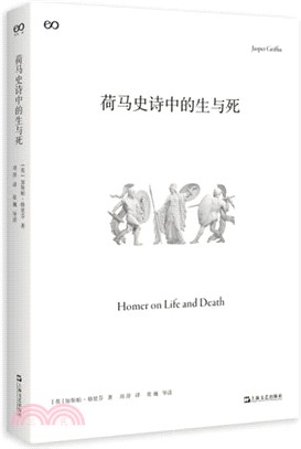 荷馬史詩中的生與死（簡體書）