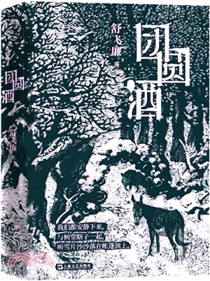 團圓酒（簡體書）