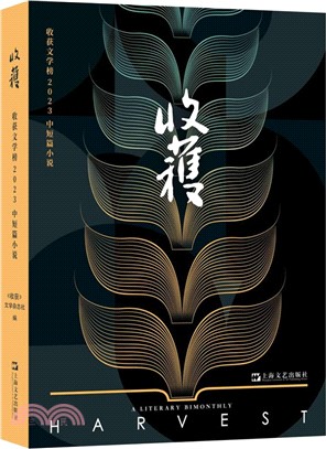 收穫文學榜2023中短篇小說（簡體書）