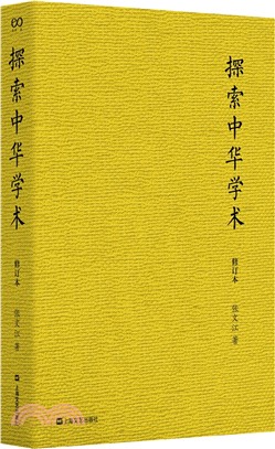 探索中華學術(修訂本)（簡體書）