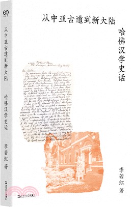 從中亞古道到新大陸：哈佛漢學史話（簡體書）