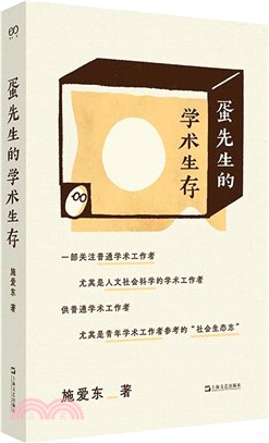 蛋先生的學術生存（簡體書）