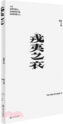戎夷之衣（簡體書）