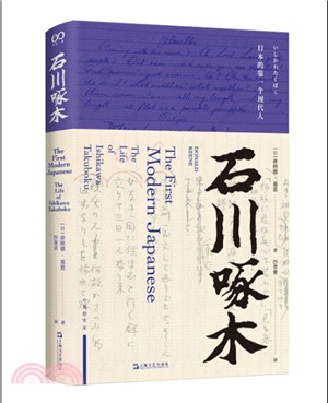 石川啄木:日本的第一個現代人(簡體書)