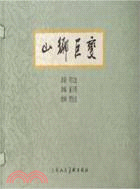 山鄉巨變（簡體書）