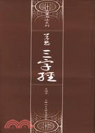 草書《三字經》(簡體書)