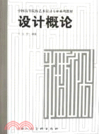 設計概論（簡體書）