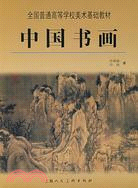 中國書畫(簡體書)