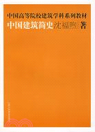 中國高等院校建築學科系列教材:中國建築簡史（簡體書）