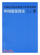 中國高等院校建築學科系列教材:外國建築簡史（簡體書）