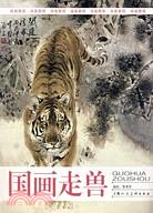 繪畫教程-國畫走獸(簡體書)