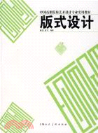 版式設計/中國高職院校藝術設計專業實用教材(簡體書)