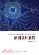 中國高等職業院校動漫藝術專業系列教材:原畫設計教程(簡體書)