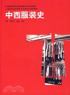 中西服裝史（簡體書）