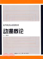 高等院校動漫教材:動漫概論(簡體書)