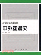 高等院校動漫教材:中外動漫史(簡體書)