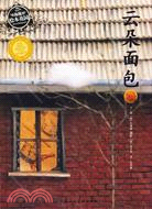 雲朵麵包(海豚繪本花園)（簡體書）