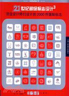 頂級設計師們設計的2000件國際標誌-21世紀超級標誌設計3（簡體書）