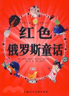 世界兒童共享的經典叢書-紅色俄羅斯童話（簡體書）