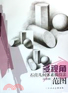 多視角石膏幾何體素描技法范圖（簡體書）