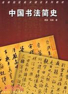 中國書法簡史（簡體書）