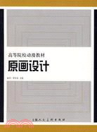 原畫設計（簡體書）