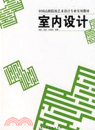 室內設計（簡體書）