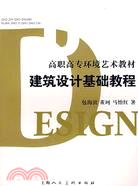 建築設計基礎教程（簡體書）