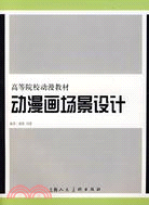 動漫畫場景設計（簡體書）