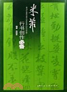 米芾行書創作必備（簡體書）