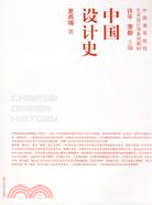 中國設計史(附盤)（簡體書）