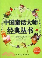 中國童話大師經典叢書：湯素蘭童話（簡體書）