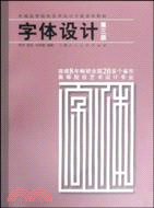 字體設計(第三版)（簡體書）