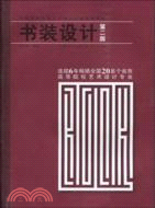 書裝設計(第二版)（簡體書）