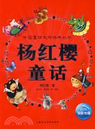 中國童話大師經典叢書：楊紅櫻童話（簡體書）