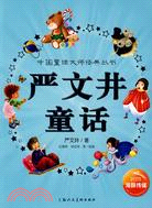 中國童話大師經典叢書：嚴文井童話（簡體書）