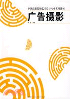 廣告攝影（簡體書）