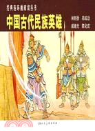 經典連環畫閱讀叢書：中國古代民族英雄(全4冊)（簡體書）