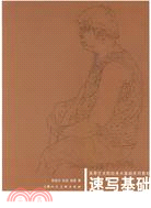 高等藝術院校美術基礎系列教材-速寫基礎（簡體書）
