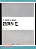 動畫創作：高等院校動漫教材（簡體書）