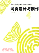 網頁設計與製作（簡體書）