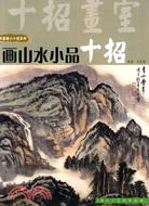 畫山水小品十招（簡體書）