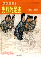 經典連環畫閱讀叢書：先烈的足跡 全二冊（簡體書）