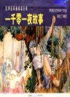 一千零一夜故事(全二冊)（簡體書）