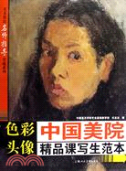 色彩頭像-中國美院精品課寫生範本（簡體書）