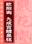 歐陽詢九成宮醴泉銘（簡體書）