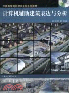 計算機輔助建築設計（簡體書）